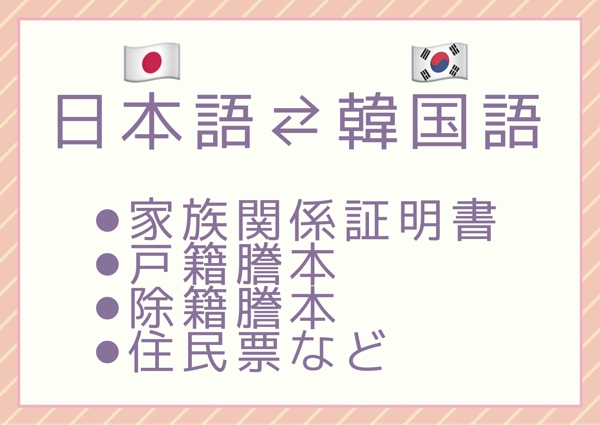 家族関係証明書、戸籍、除籍、住民票など日本語⇔韓国語翻訳します