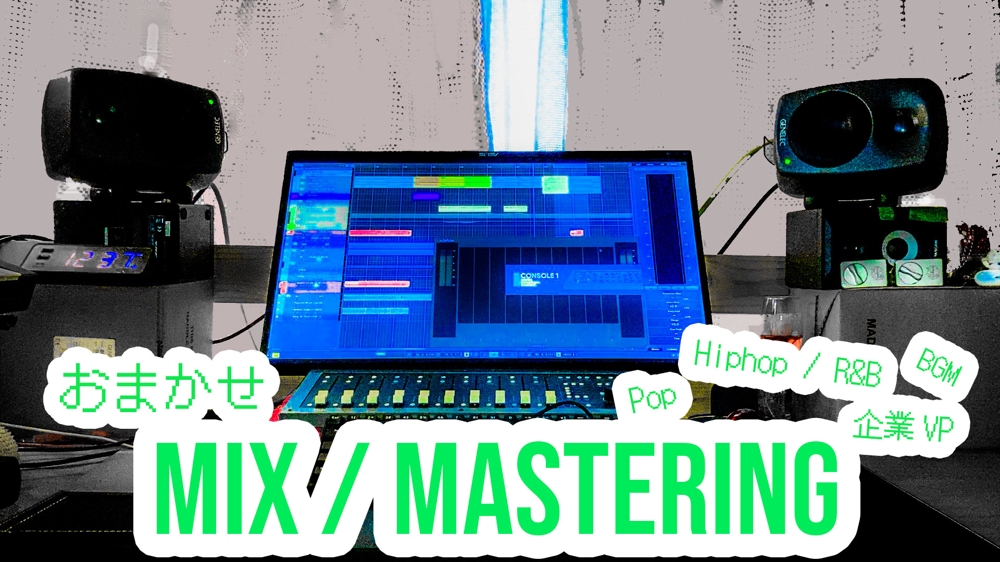 23AWver. おまかせでMix／Mastering 対応いたします
