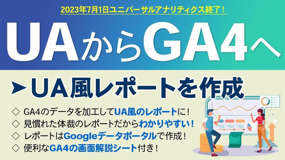 GA4をUAっぽいレポートで！見慣れた体裁のレポートでGA4のデータを確認できます