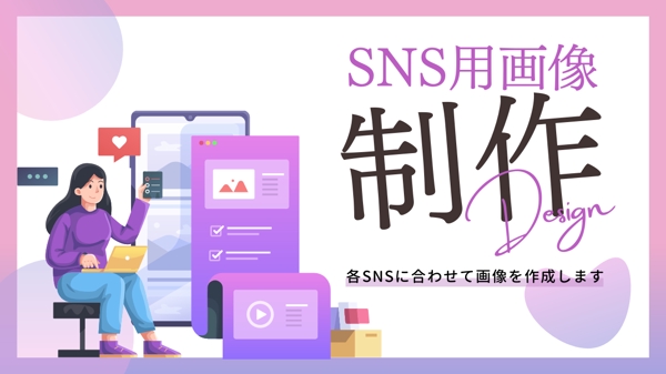SNS用の画像を作成することが出来ます。Instagram/Twitter 他ます