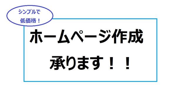 【安価でシンプル！】スマホ対応の見やすいホームページをお求めやすい価格で作成します