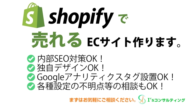 Shopify（ショピファイ）でECサイトを構築します