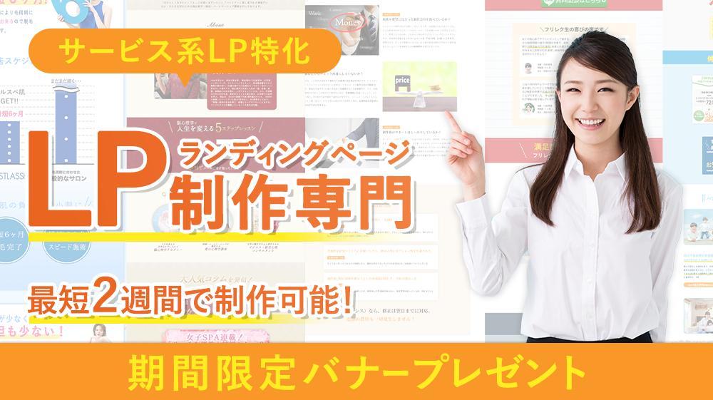 【最短２週間！バナープレゼント】売上UPに繋がる⁉️ランディングページ制作します