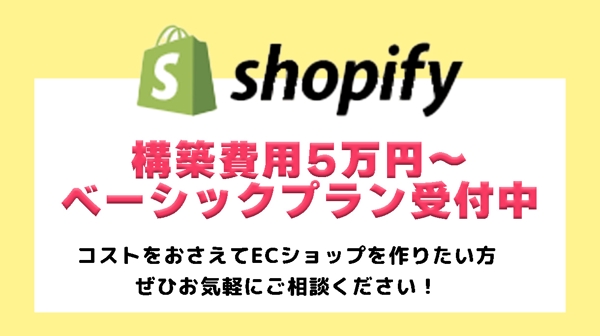 構築費用５万円〜でShopifyのECサイトを構築します