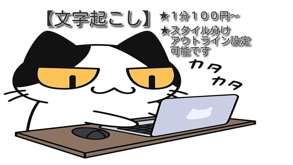 60分以下の音声は１分100円、61分以上の音声は１分110円で文字起こします