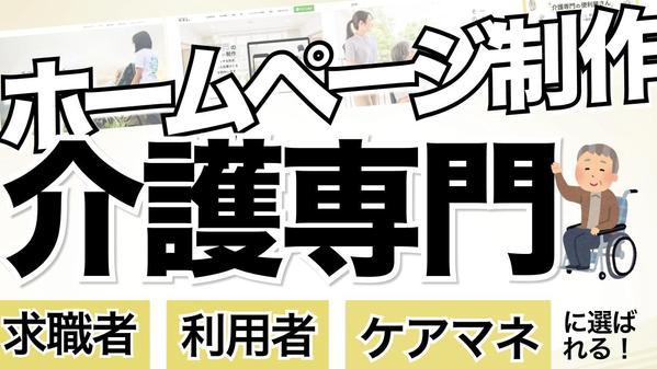 介護事業所の求職者・利用者・ケアマネから選ばれるホームページを制作いたします