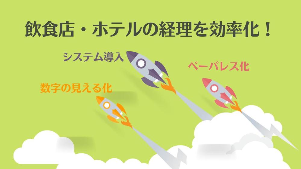 飲食･ホテル経営者様のバックオフィスの課題を一緒に解決します