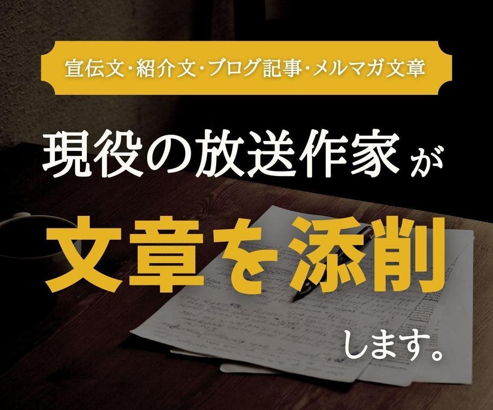 現役の放送作家があなたの考えた文章を添削させて頂きます！ます