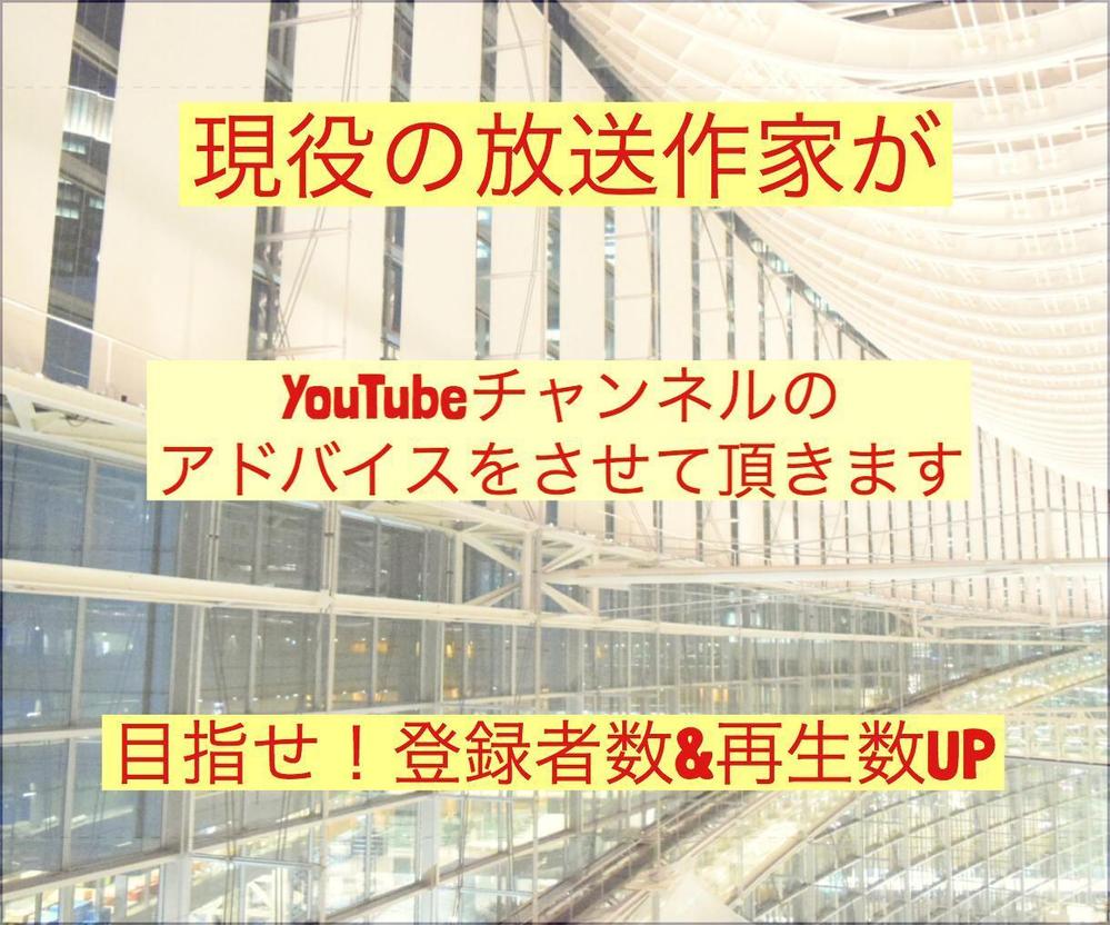 現役の放送作家がyoutube動画へのアドバイスをさせて頂きます