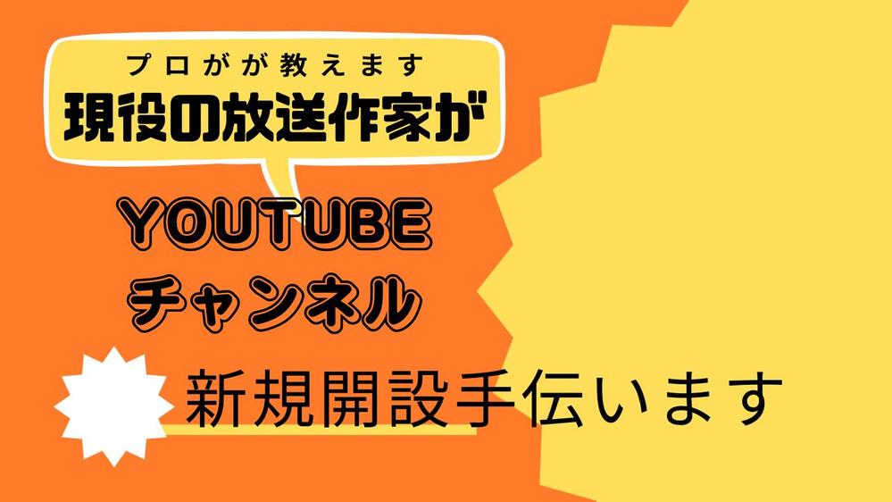 現役の放送作家がYouTubeチャンネルの開設を手伝いさせて頂きます！ます