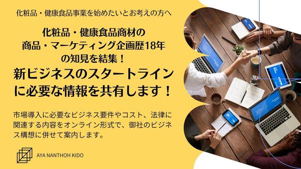 化粧品・健康食品│新ビジネスのスタートラインに必要な情報を共有します