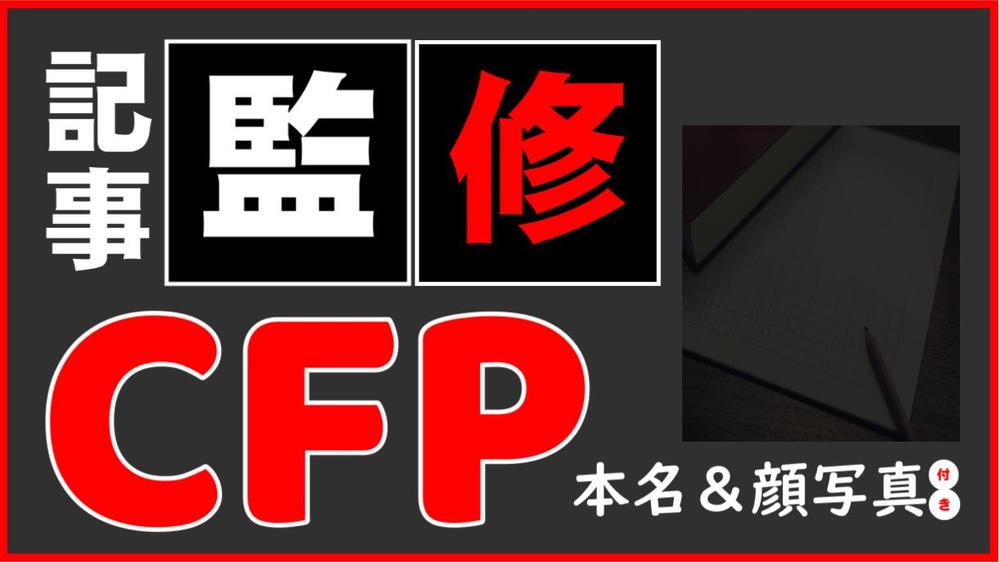 【初回特別価格／3,400文字以内】FP・宅建士が記事を監修し、信頼性を向上させます