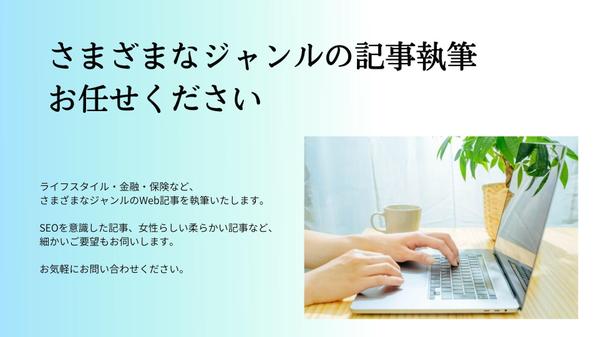 女性ライターがWebコンテンツ、ブログ記事、コラムなどを執筆します