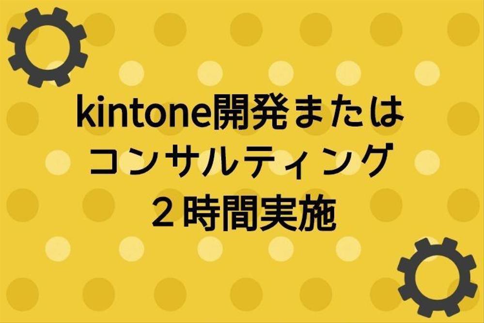 kintone開発またはコンサルティング２時間実施します