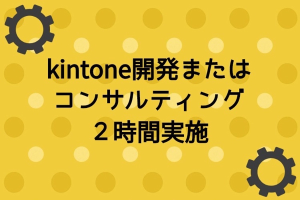 kintone開発またはコンサルティング２時間実施ます
