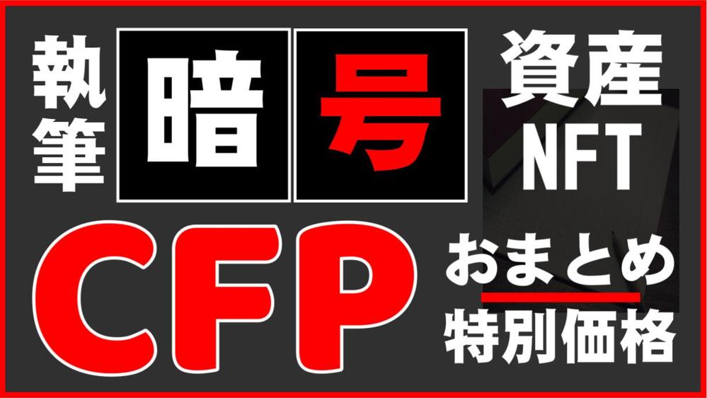 【おまとめ × 特別価格】FP上級資格のCFPが「暗号通貨」の記事を執筆します