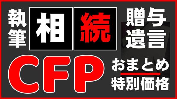 【おまとめ × 特別価格】FP上級資格のCFPが「相続」の記事を執筆します