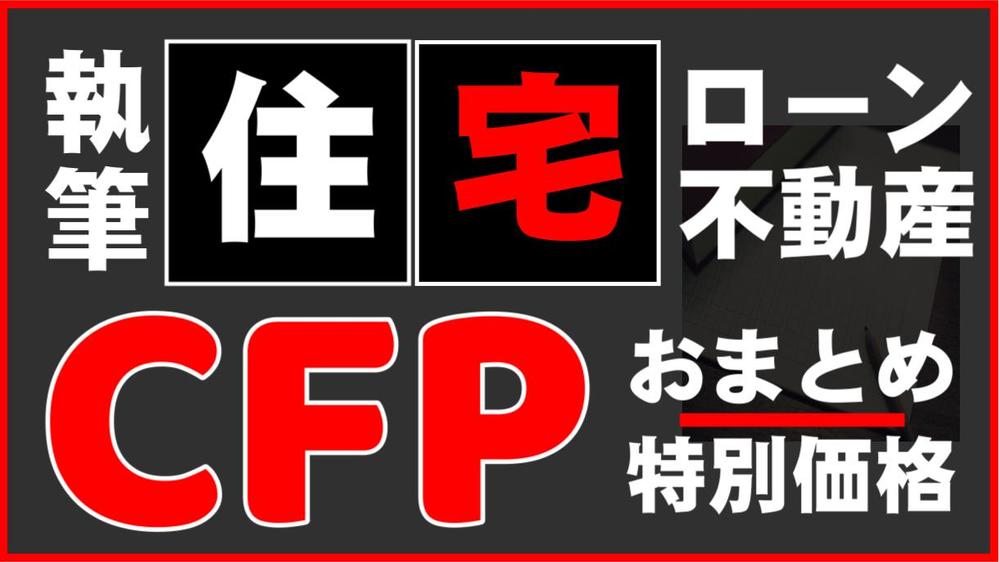 【おまとめ × 特別価格】FP上級資格のCFPが「不動産・住宅」の記事を執筆します