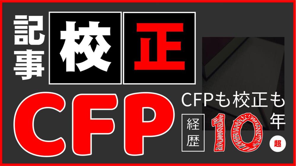 【1万文字以内】経験10年以上のFPが原稿校正！FP記事の品質を向上させます