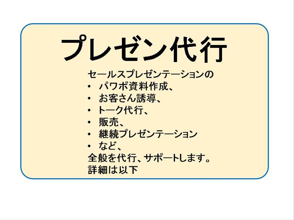 セールスプレゼンテーションを代行し、集→教育→販売→リピート化に貢献します