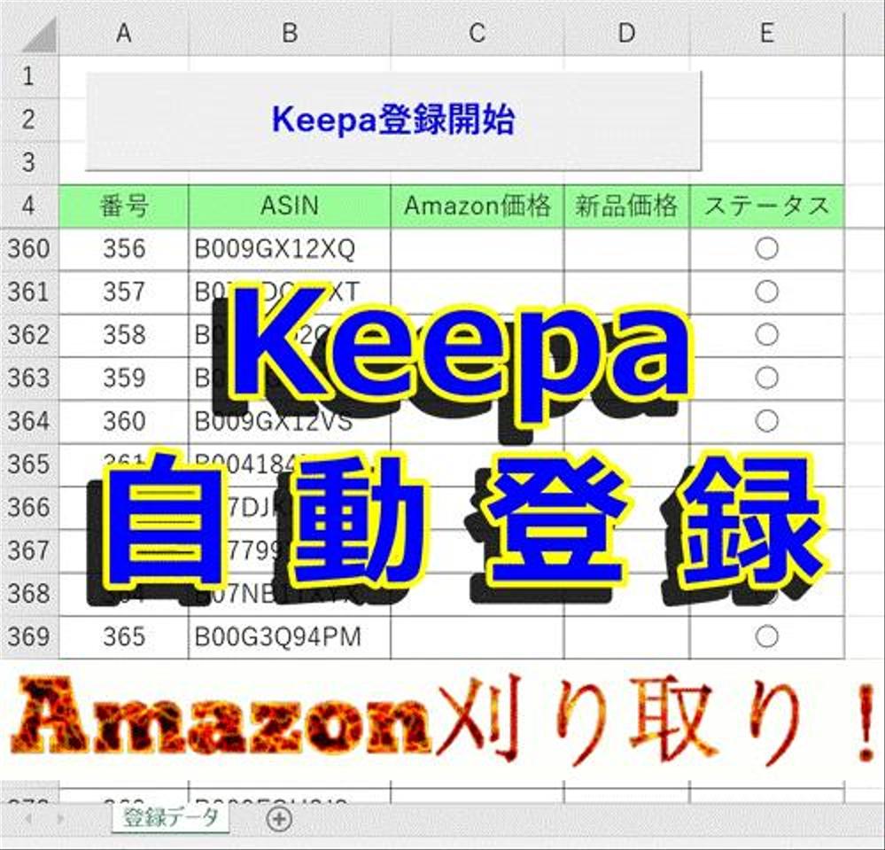 Keepaトラッキング登録を自動化して高速登録。激安情報を即時に取得し