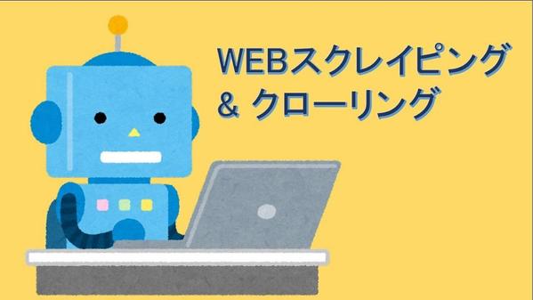 ご希望のWebデータをマッハで取得！ 住所、電話番号等をリストにしてお渡しします