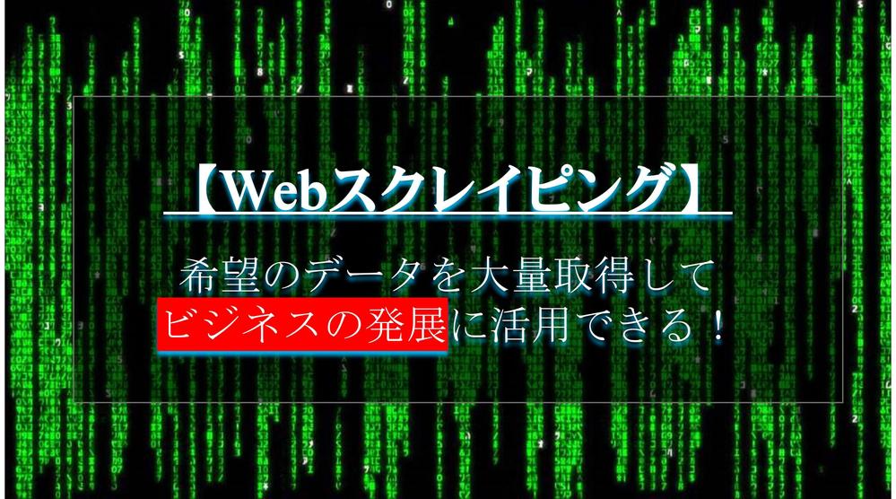 ご希望のWebデータをマッハで取得！ 住所、電話番号等をリストにしてお渡しします