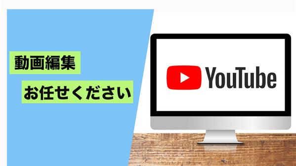 YouTubeの動画編集承ります。再生回数アップの動画を提供します