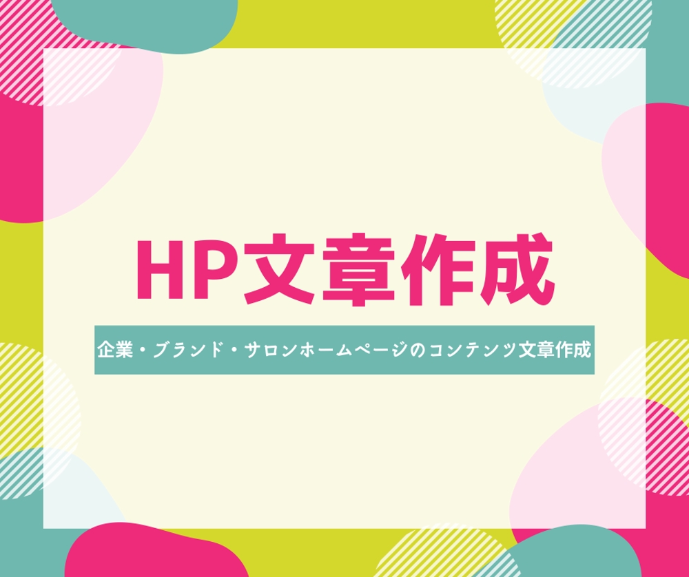 【美容業界】HPコンテンツ文章作成