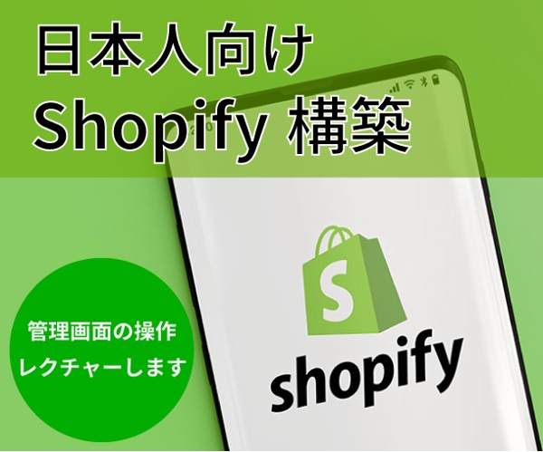 Shopifyの立ち上げから運用までECサイトの構築をトータルサポートします