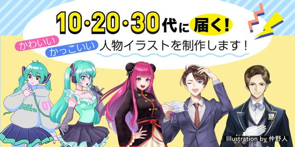 10・20・30代に届く！かわいい、かっこいい人物イラストを制作します