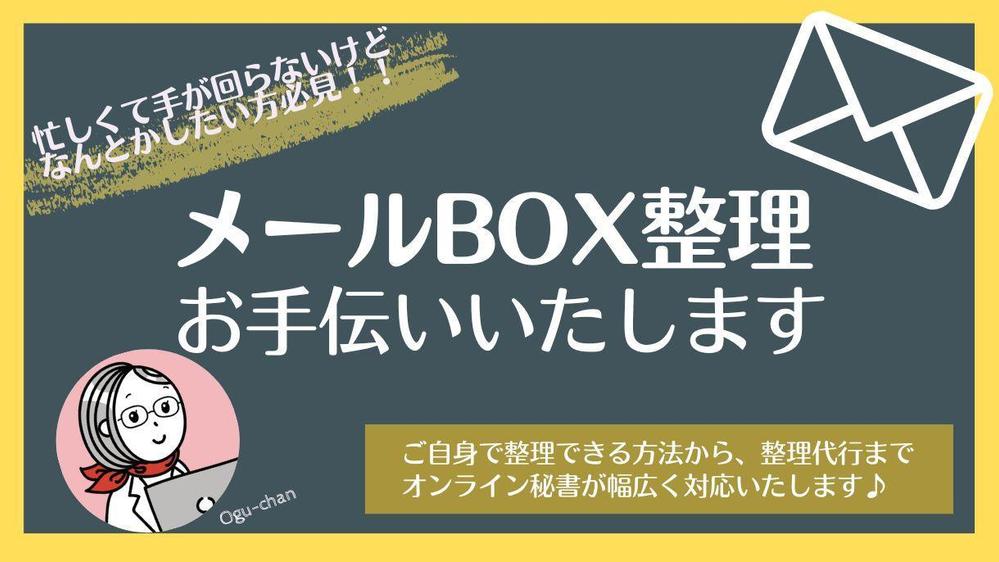 忙しくて手が回らない方必見！オンライン秘書が、メールBOX整理をお手伝いいたします