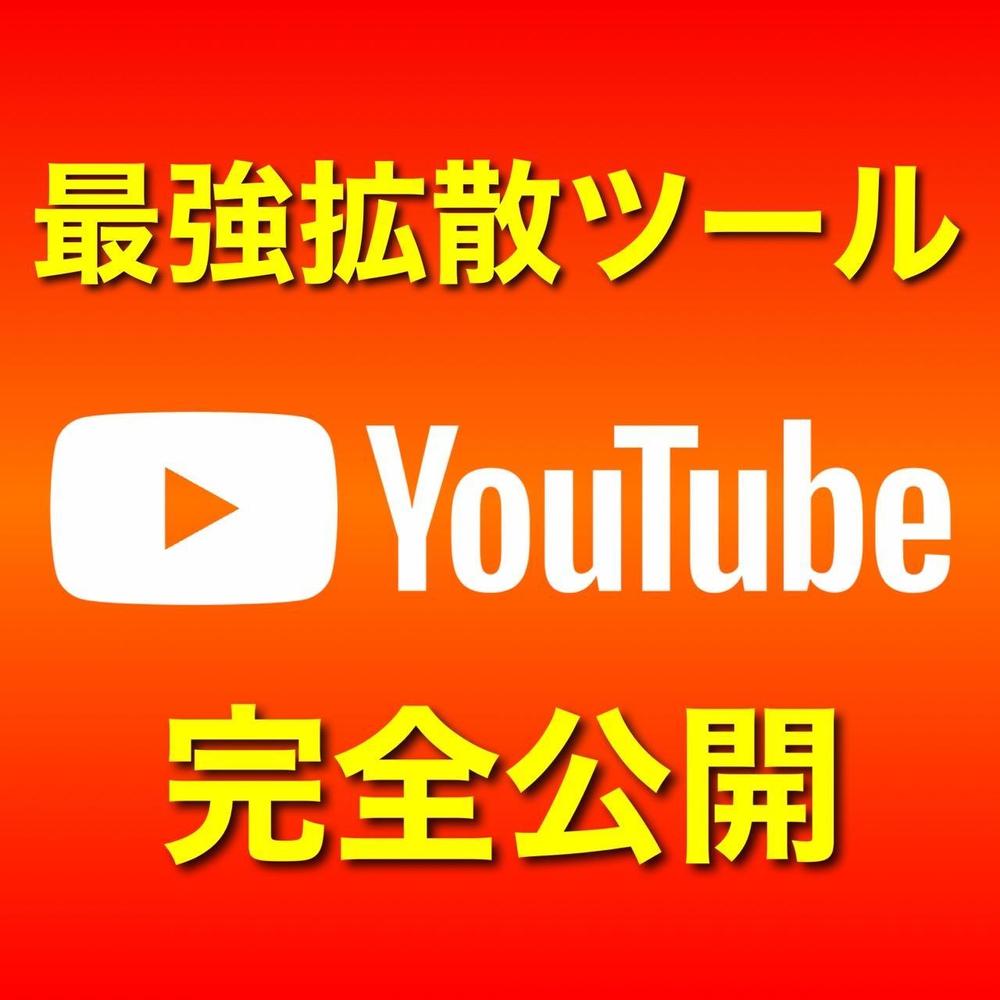 Youtube収益化拡散サービスの手法をすべて公開します