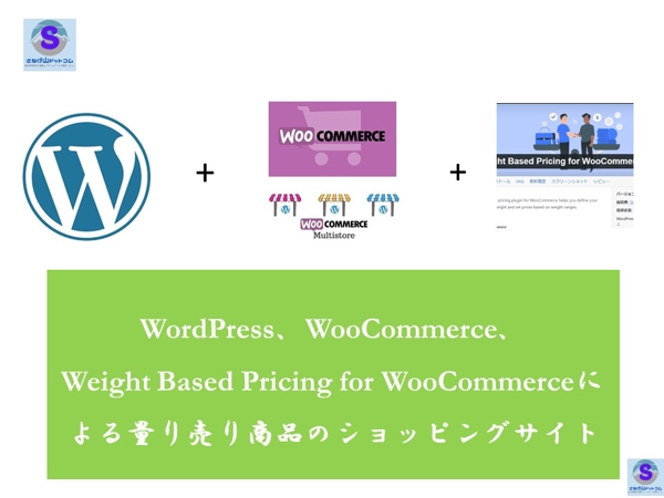 WordPressを利用して量り売りする商品を販売する本格的ECサイトを構築します