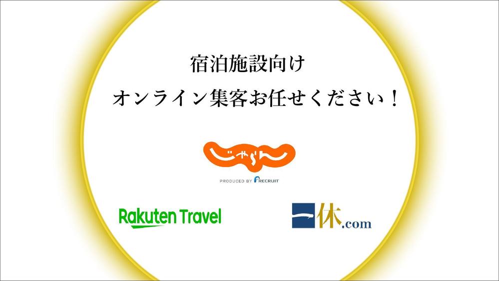 OTA（じゃらん、楽天etc...）のプラン作成や広告活用等の集客支援を行います