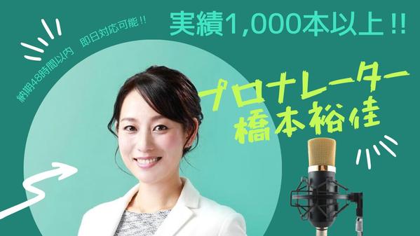 ナレーター実績1000本以上！中高音・信頼感・透明感ある声♪誠実な対応をお約束します