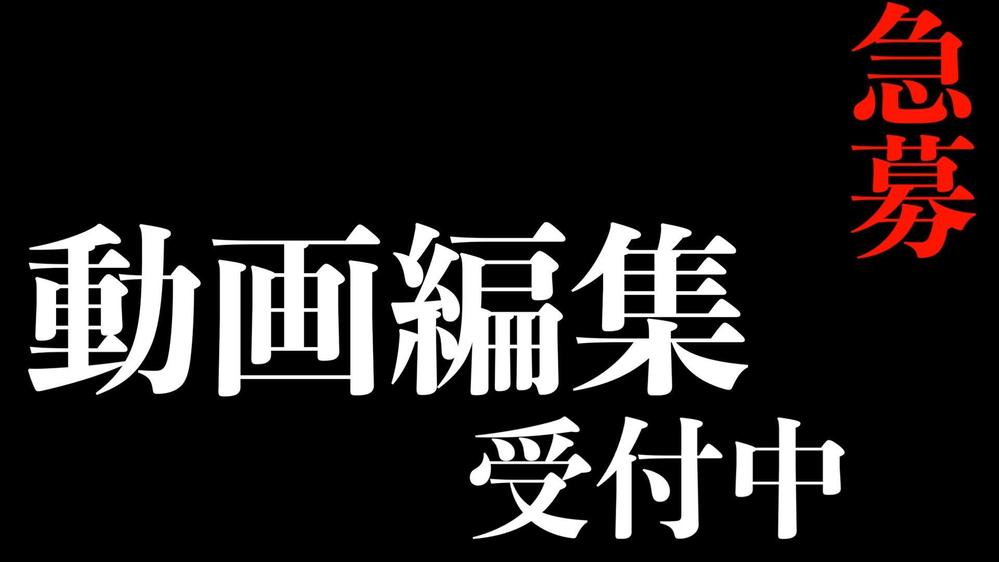 動画編集やサムネ作成などYouTubeデビューのサポートいたします