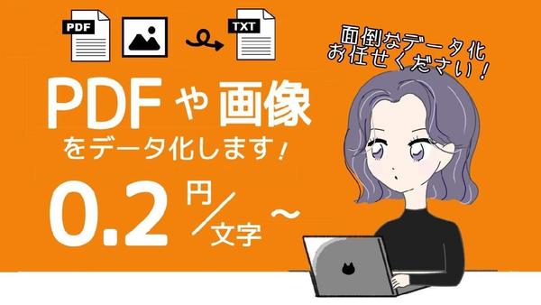 【即日対応可】1文字0.2円～画像やPDFなどの文字をデータ化します