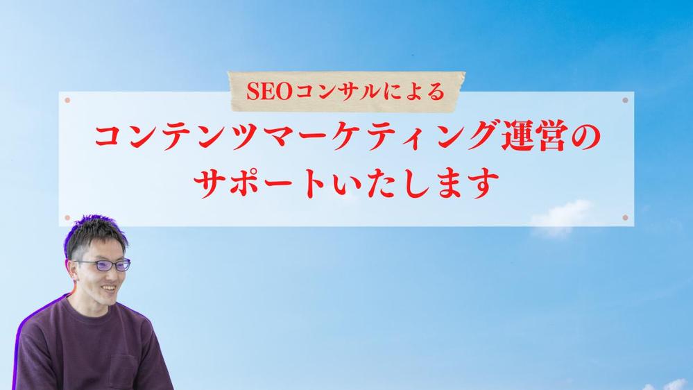 SEO集客のためのコンテンツマーケティングの運営をサポートします