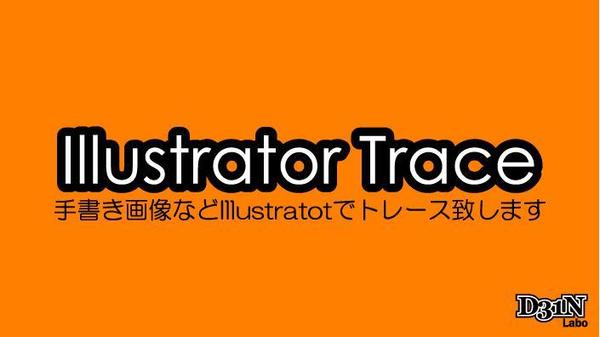 Adobe Illustratorにてトレースいたします