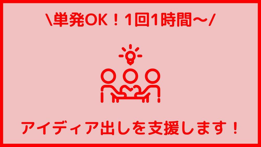 【単発OK！】アイディア出し・壁打ちをお手伝いいたします