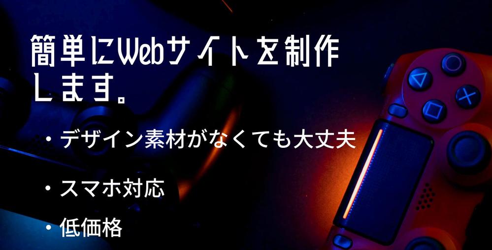 WixやStrikinglyで簡単にWebサイトを制作します