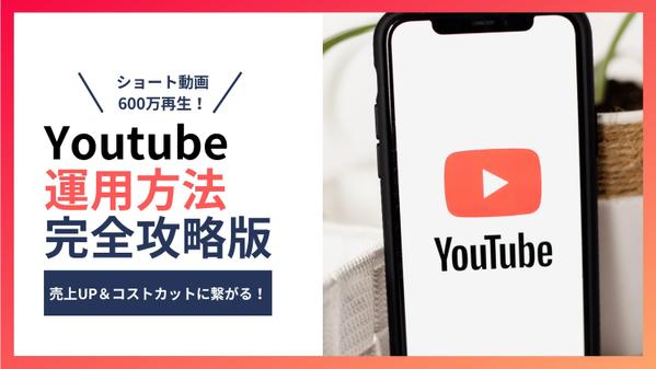 【ショート動画1000万再生】Youtube運用を上級SNSエキスパートが支援します