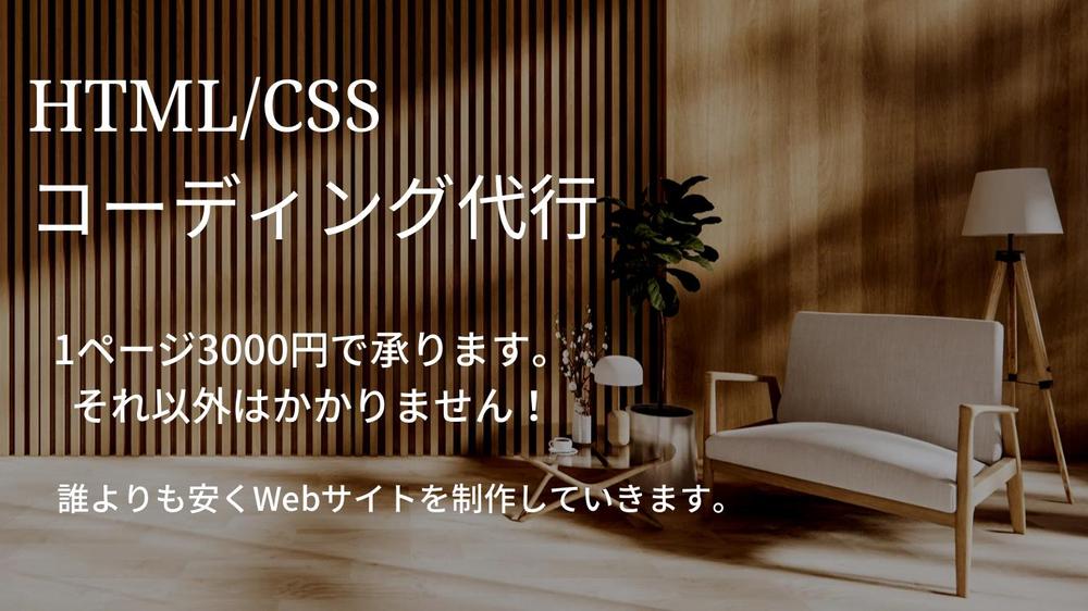 誰よりも安く、早く、HTML/CSSコーディング代行します