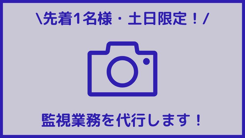 ※枠埋まり次第終了【先着1名様・土日限定！】アプリ/サービス内の監視業務を代行します