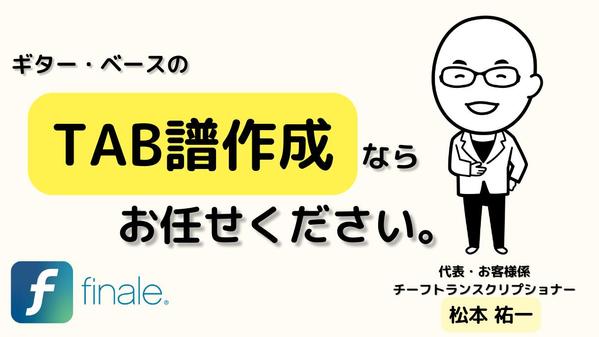 ギター・ベースの採譜(TAB譜可)を承ります。市販譜以上の精度をお約束いたします