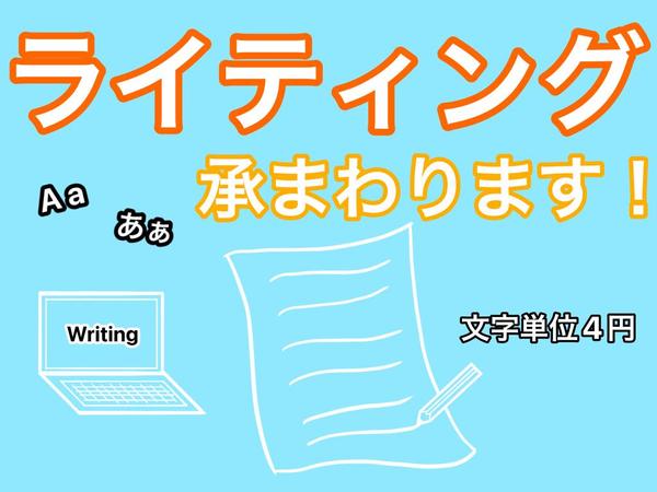 録音の文字起こしやwebサイトの文章など、様々な入力作業を承ります