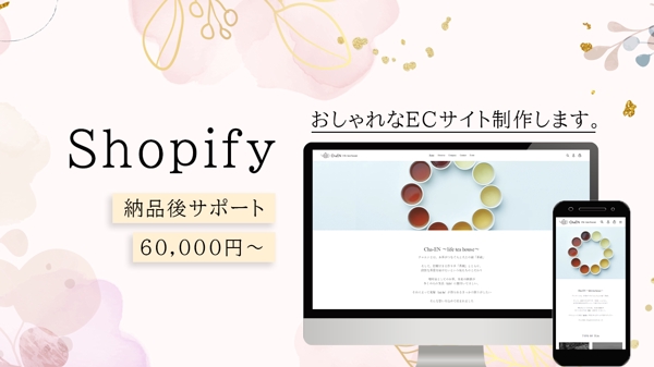 Shopifyで高品質なECサイトを制作します