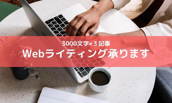 【相談無料】オールジャンルのWebライティング承ります