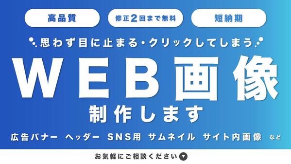 目にとまる・思わずクリックしたくなる、高品質なバナーを制作します